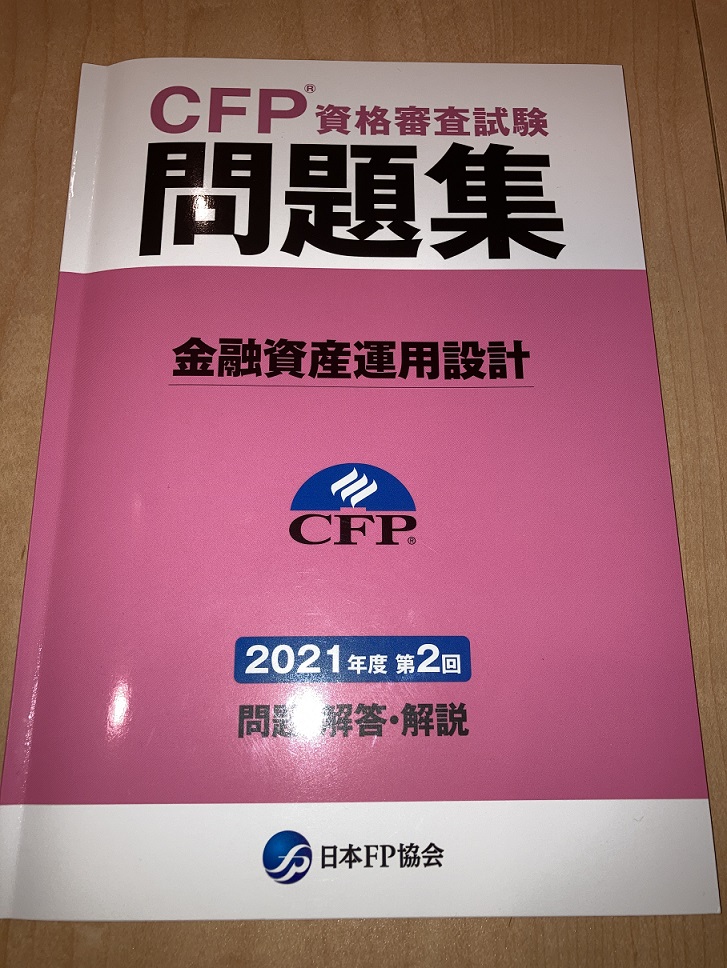 CFP資格試験の合格率とCFP認定者が実際に使用したおすすめ参考書・問題集